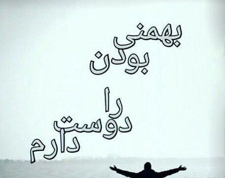 عکس بهمن ماهی ام