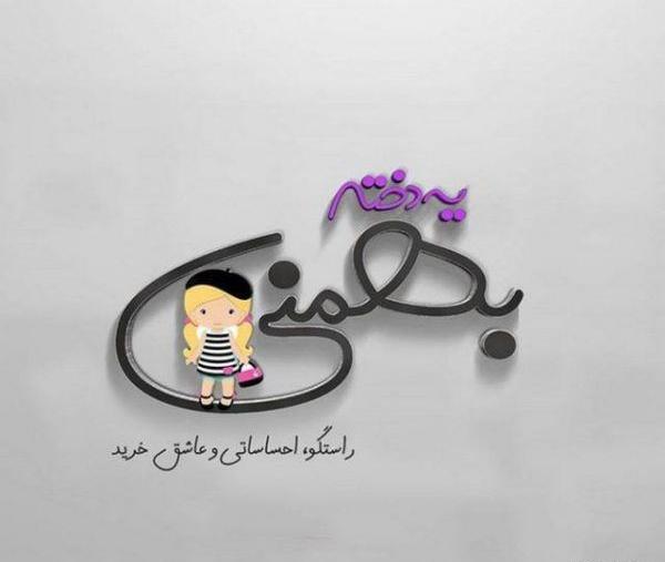 عکس بهمن ماهی ام