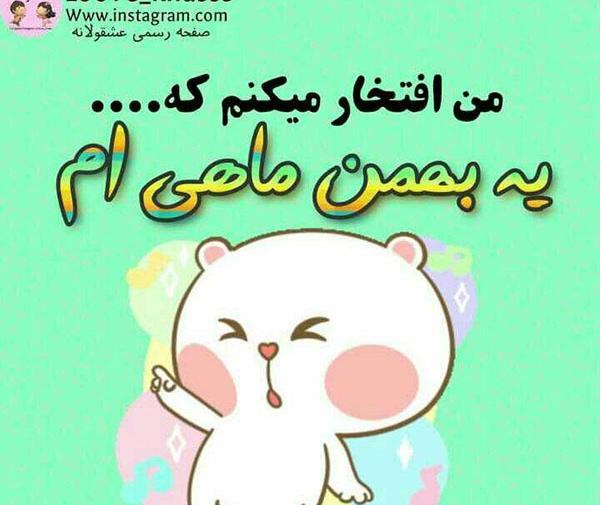 عکس بهمن ماهی ام