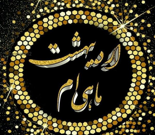 عکس اردیبهشت ماهی خاص
