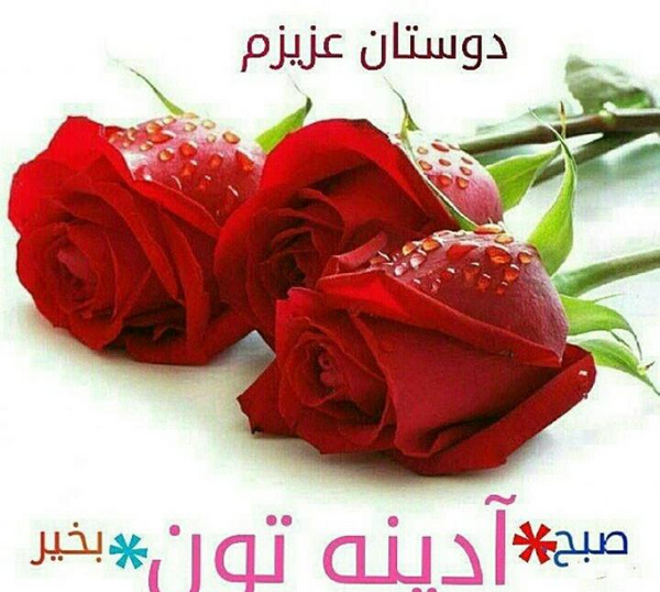 عکس نوشته روز جمعتون بخیر