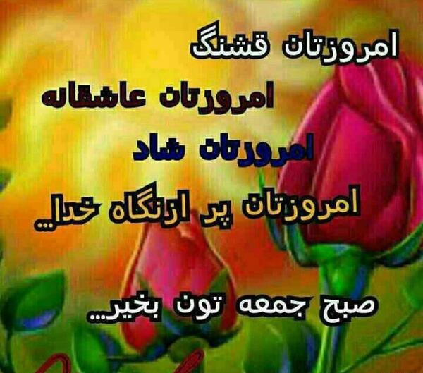 عکس نوشته روز جمعتون بخیر