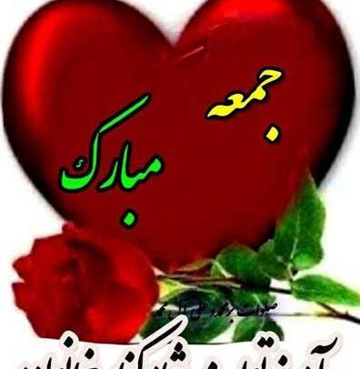 عکس نوشته روز جمعتون بخیر