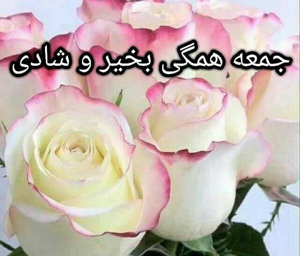 عکس نوشته روز جمعتون بخیر