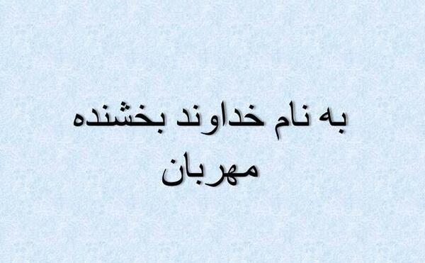 عکس نوشته به نام خداوند بخشنده
