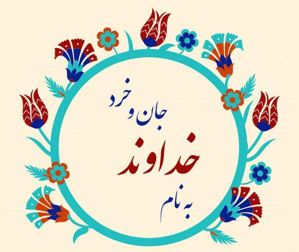 عکس نوشته به نام خداوند بخشنده