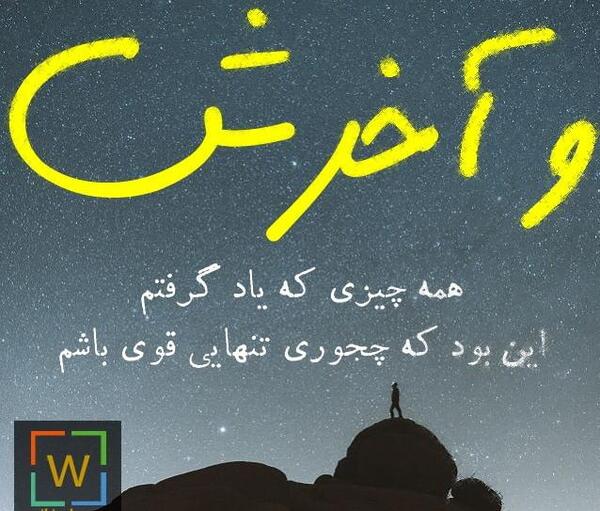 عکس نوشته تنهایی و قوی بودن