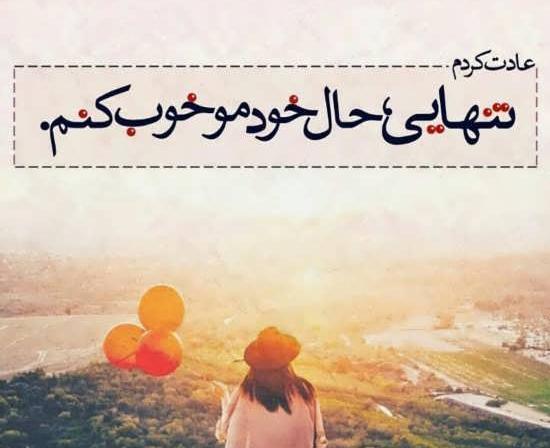 عکس نوشته تنهایی و قوی بودن