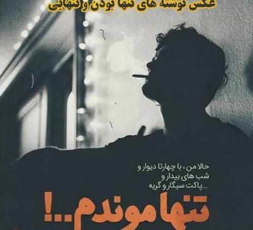 عکس نوشته تنهایی و قوی بودن