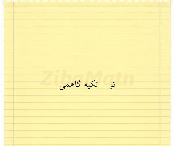 عکس نوشته تو تنها تکیه گاهمی