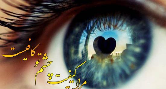 عکس نوشته چشم آهویی