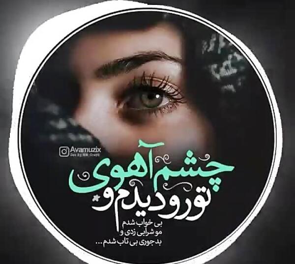 عکس نوشته چشم آهویی