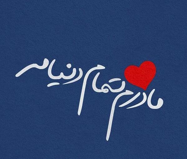 عکس نوشته های نصیحت مادرانه