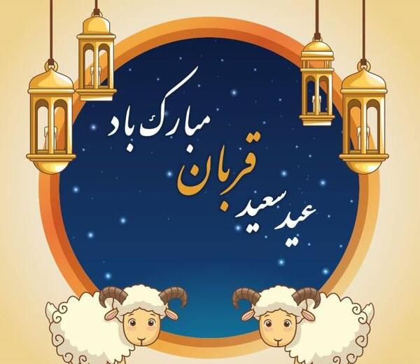 عکس نوشته عید قربان مبارک رفیق