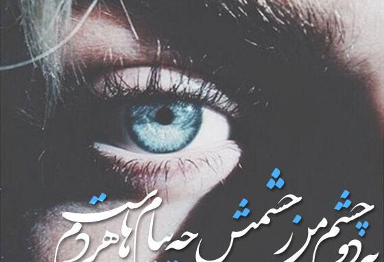 عکس نوشته غم چشم