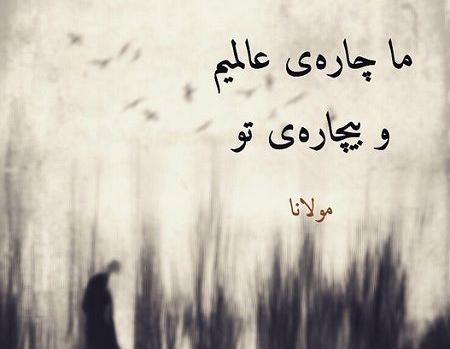 عکس نوشته فلسفی مولانا