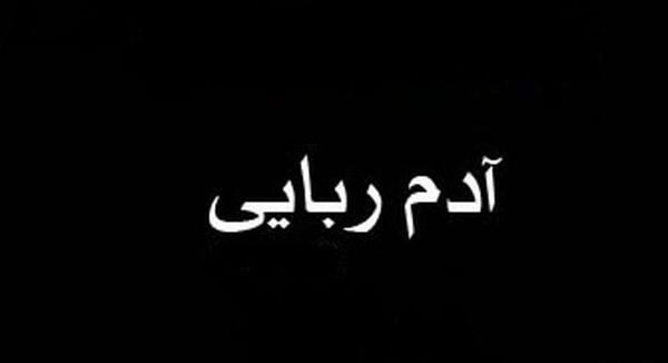 عکس نوشته ادم شیطان صفت