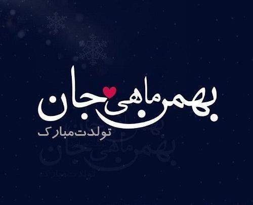 عکس ماه بهمن برای تولد