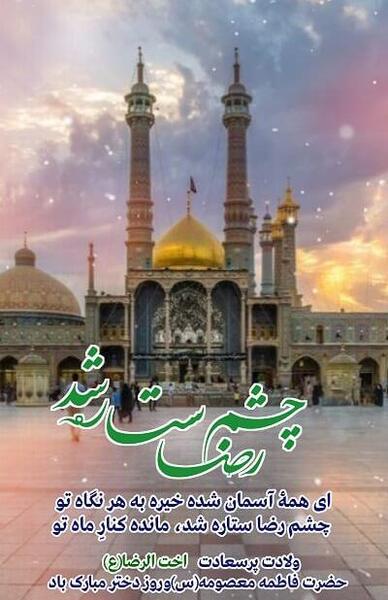 عکس پیام تبریک روز دخترو میلاد حضرت معصومه