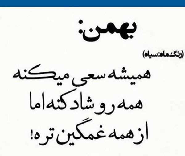 عکس بهمن ماهی برای پروفایل
