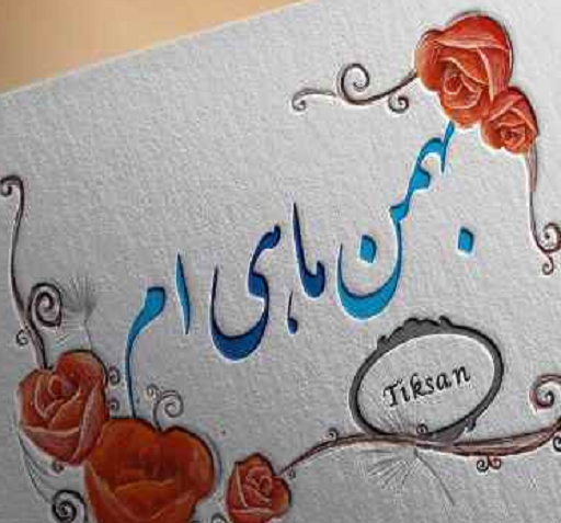 عکس بهمن ماهی برای پروفایل