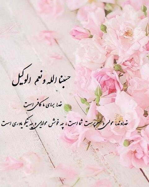عکس نوشته حسبنا الله ونعم الوکیل