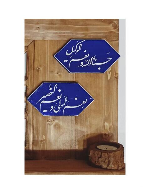 عکس نوشته حسبنا الله ونعم الوکیل