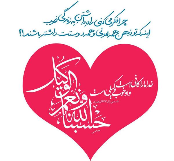 عکس نوشته حسبنا الله ونعم الوکیل