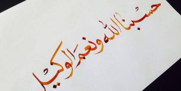 عکس نوشته حسبنا الله ونعم الوکیل