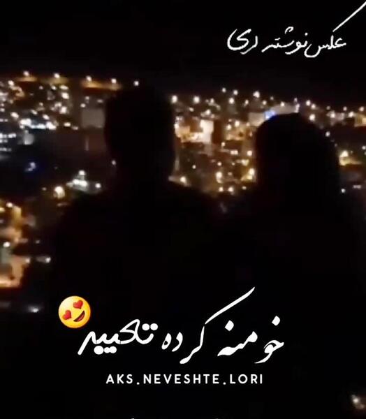 عکس نوشته لری باحال برای پروفایل