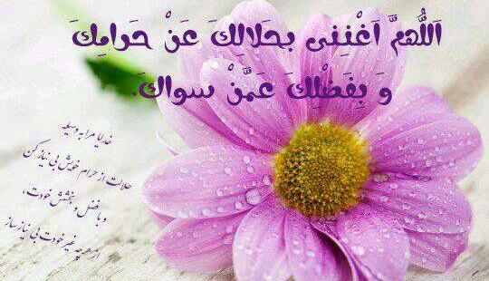 عکس نوشته اللهم اغننی بحلالک