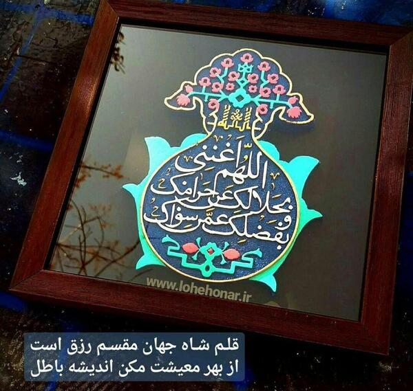 عکس نوشته اللهم اغننی بحلالک