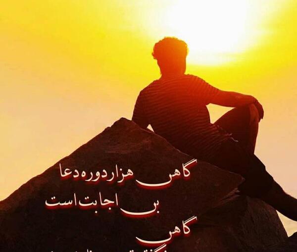عکس نوشته گاهی هزار دوره دعا