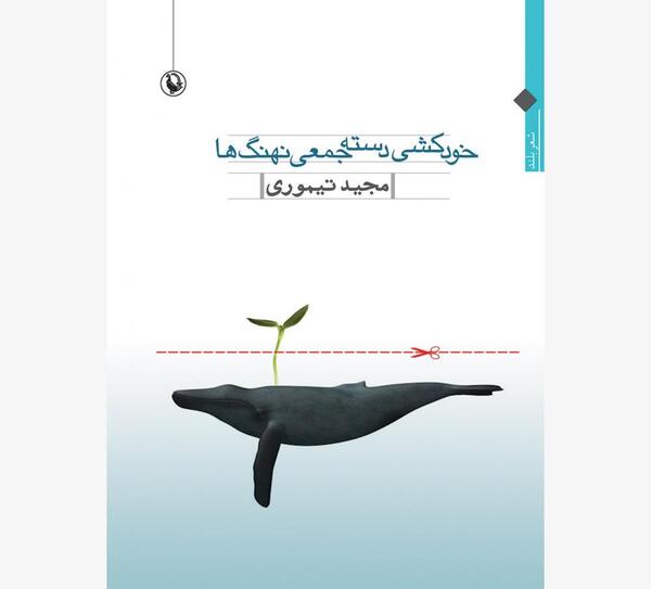 عکس خودکشی نهنگ ها