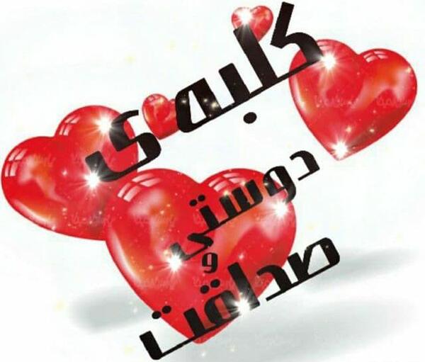 عکس کلبه دوستی