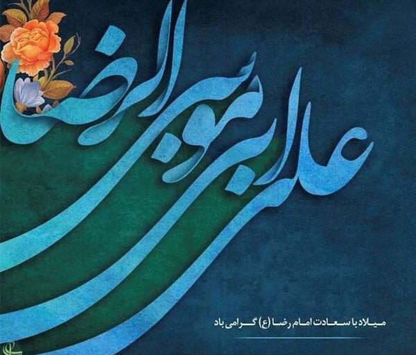 عکس نوشته نام امام رضا