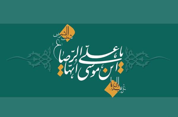 عکس نوشته نام امام رضا