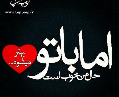 عکس نوشته حال من خوب است اما تو باور نکن