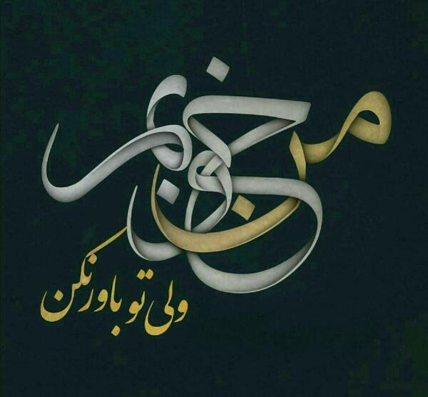 عکس نوشته حال من خوب است اما تو باور نکن