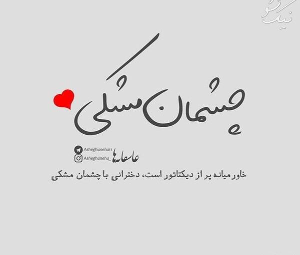 عکس نوشته عاشقانه جدید و لاکچری