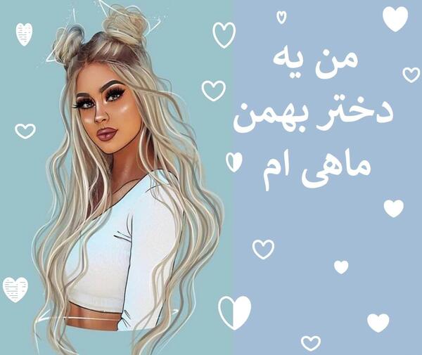 عکس پروفایل زن بهمن ماهی