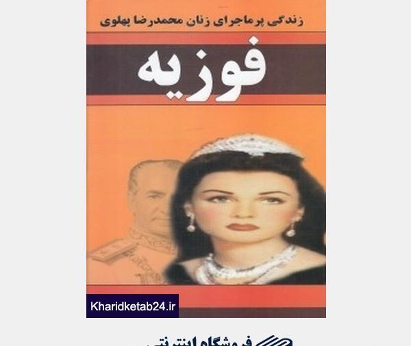 عکس های ازدواج فوزیه و محمدرضا پهلوی