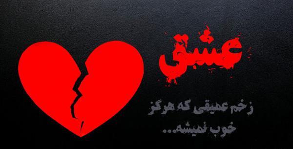 عکس نوشته شکست عشقی خوردن