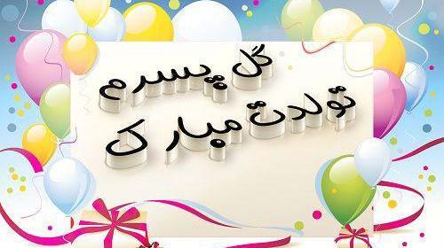 عکس تولد بهمن ماه پسرانه