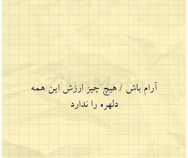 عکس نوشته آرام باش هیچ چیز ارزش این همه