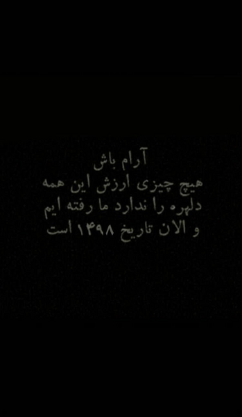 عکس نوشته آرام باش هیچ چیز ارزش این همه