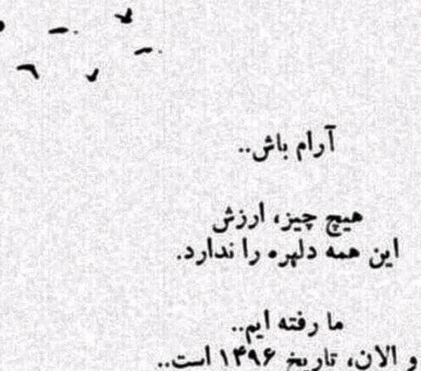 عکس نوشته آرام باش هیچ چیز ارزش این همه