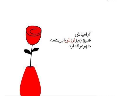 عکس نوشته آرام باش هیچ چیز ارزش این همه