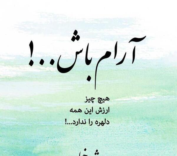عکس نوشته آرام باش هیچ چیز ارزش این همه