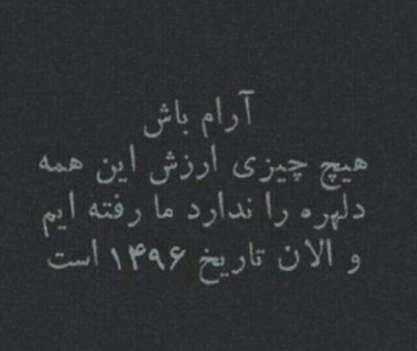 عکس نوشته آرام باش هیچ چیز ارزش این همه